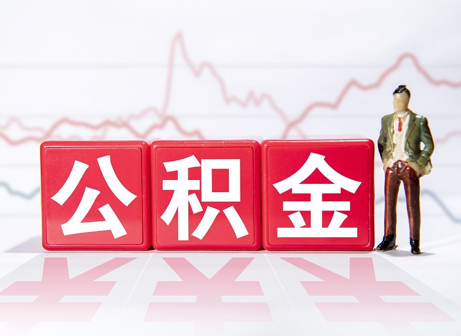 北京公积金好像要统筹了怎么办（住房公积金统筹）
