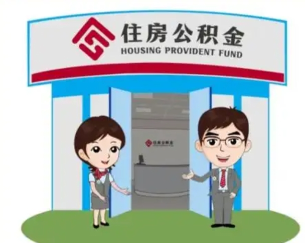 北京离职公积金代办（离职公积金代取需要什么材料）